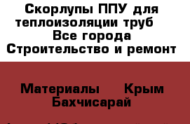 Скорлупы ППУ для теплоизоляции труб. - Все города Строительство и ремонт » Материалы   . Крым,Бахчисарай